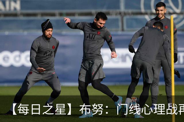 【每日之星】布努：门线心理战再封神 站着扑点他就是摩洛哥英雄