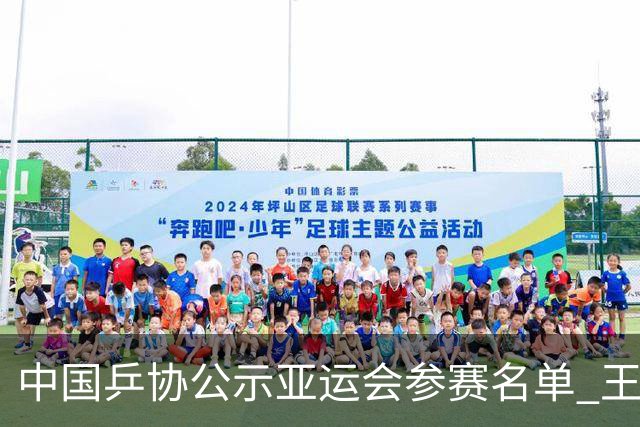 中国乒协公示亚运会参赛名单 王楚钦、孙颖莎身兼三项