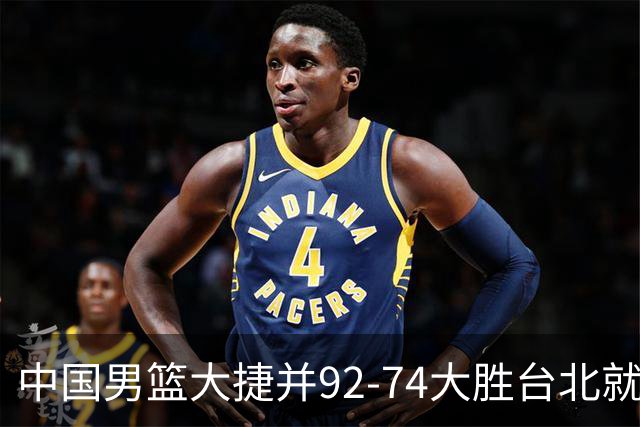 中国男篮大捷并92-74大胜台北就稳了？中国男篮这3件事比赢球更扎心，世界杯晋级挑战重重