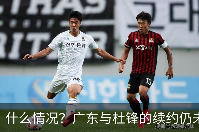 什么情况？广东与杜锋的续约仍未进展，身兼数职还是太忙了！