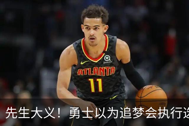 先生大义！勇士以为追梦会执行选项 但他拒绝了！助队追求老詹！