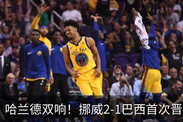 哈兰德双响！挪威2-1巴西首次晋级八强