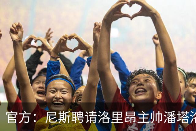 官方：尼斯聘请洛里昂主帅潘塔洛尼担任球队新帅