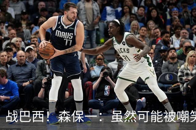 战巴西！森保一：虽然可能被嘲笑 但我们的目标世界杯夺冠