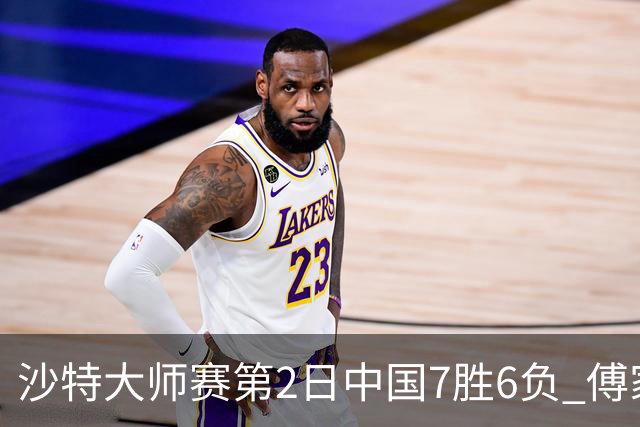 沙特大师赛第2日中国7胜6负 傅家俊田鹏飞等晋级