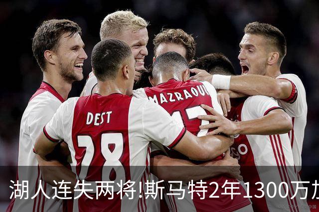 湖人连失两将!斯马特2年1300万加盟火箭 肯纳德签太阳