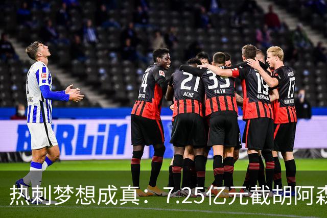 热刺梦想成真：7.25亿元截胡阿森纳，再签两名曼城球星
