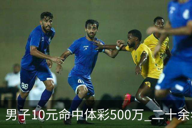 男子10元命中体彩500万 二十余年坚持理性购彩