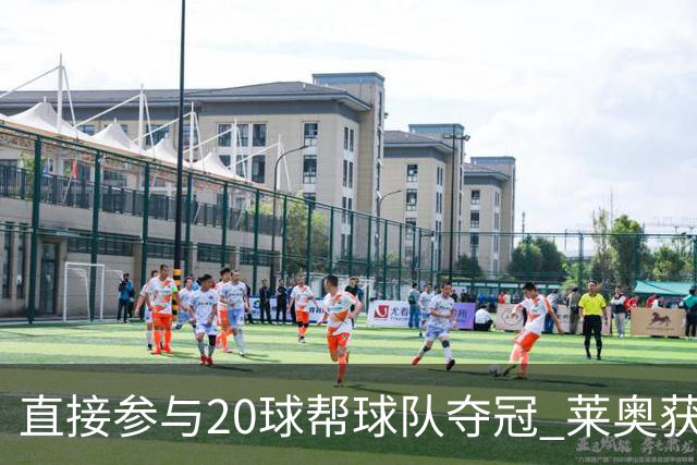 直接参与20球帮球队夺冠 莱奥获评意甲赛季最佳