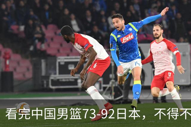 看完中国男篮73-92日本，不得不承认4事实，胡金秋贺希宁越打越好