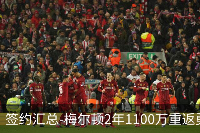 签约汇总-梅尔顿2年1100万重返勇士 哈里斯加盟马刺