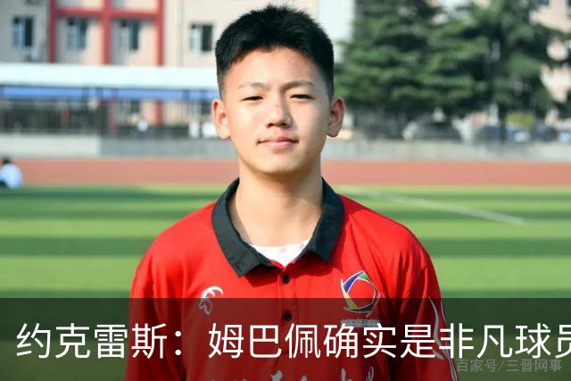 约克雷斯：姆巴佩确实是非凡球员 我回防是因为对手进攻质量极高