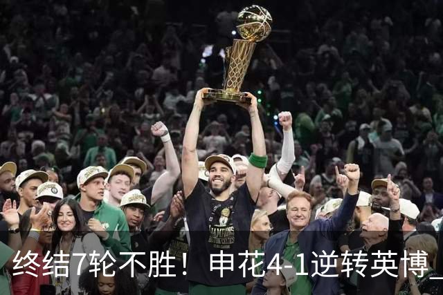 终结7轮不胜！申花4-1逆转英博 阿苏埃传射+造点 拉唐反击一条龙