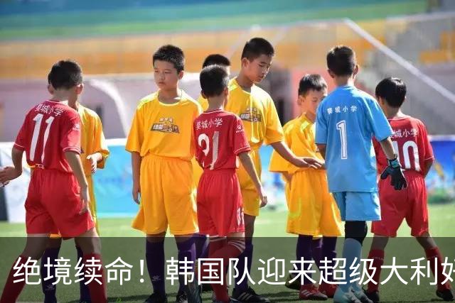 绝境续命！韩国队迎来超级大利好！最大劲敌出局，出线概率大幅飙升