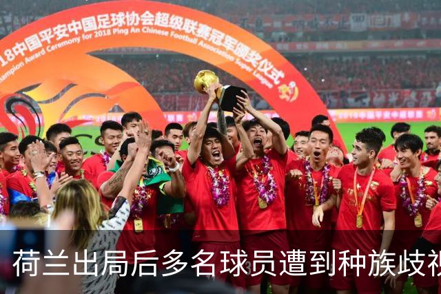 荷兰出局后多名球员遭到种族歧视，足协采取行动呼吁人们举报