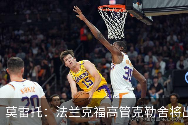 莫雷托：法兰克福高管克勒舍将出任AC米兰技术总监，本周将敲定