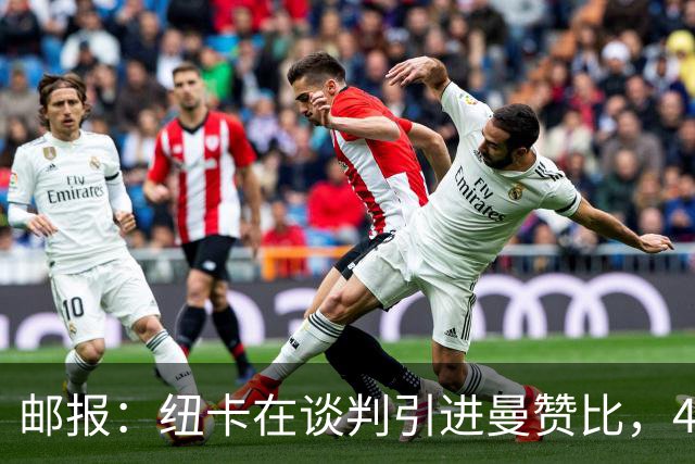 邮报：纽卡在谈判引进曼赞比，4200万镑签巴祖马纳·图雷达成协议
