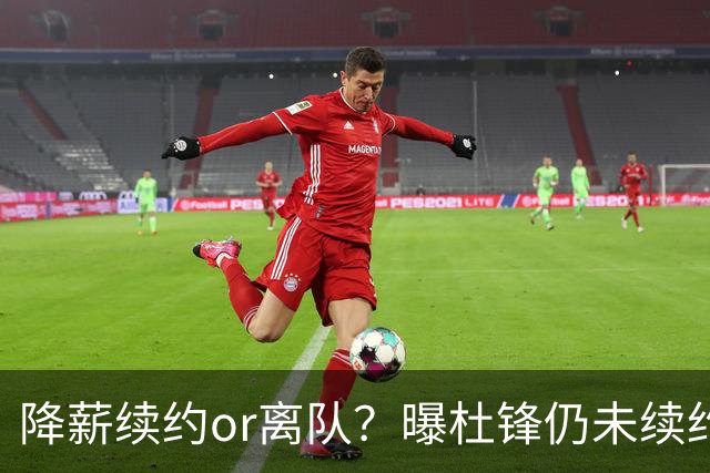 降薪续约or离队？曝杜锋仍未续约广东男篮，李春江有望重返宏远！