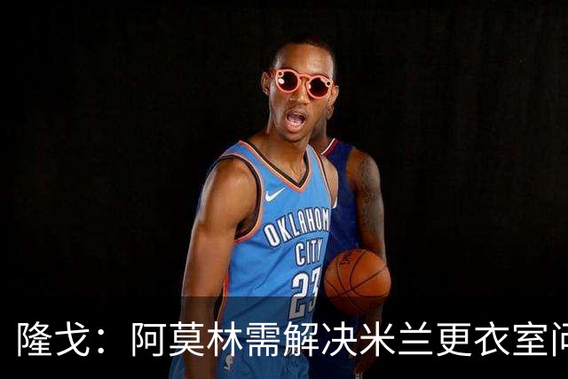 隆戈：阿莫林需解决米兰更衣室问题 他将很快与莱奥进行直接接触