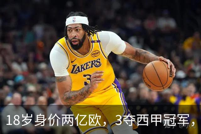 18岁身价两亿欧，3夺西甲冠军，世界杯已进首球，他能超越梅西吗？