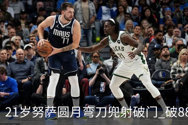 21岁努萨圆月弯刀兜射破门 破88年等待创挪威新历史