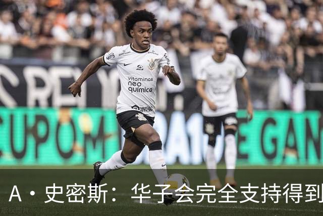 A·史密斯：华子会完全支持得到三球 布伦森让他看到夺冠希望