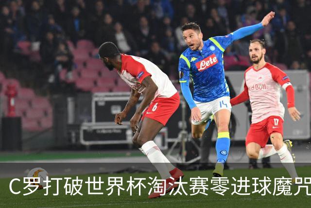 C罗打破世界杯淘汰赛零进球魔咒 葡萄牙2比1绝杀克罗地亚