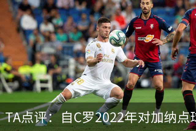 TA点评：自C罗2022年对加纳点球破门以来，梅西已在世界杯进了9球