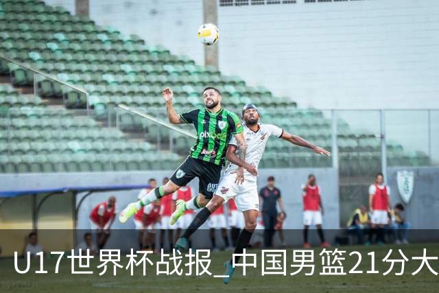 U17世界杯战报 中国男篮21分大胜 日本队5连败：狂输184分 难求一胜