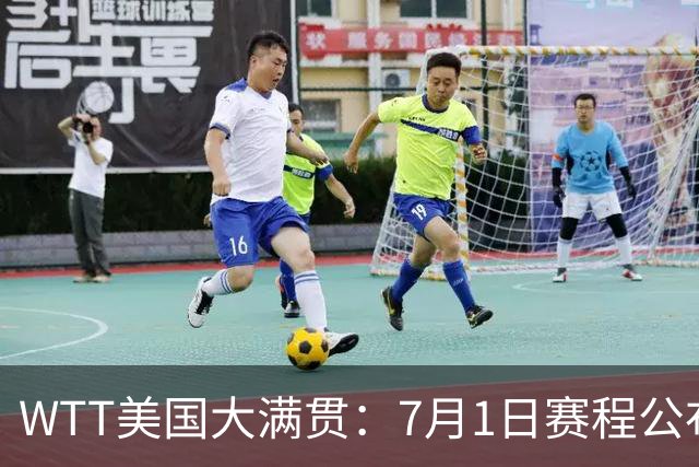 WTT美国大满贯：7月1日赛程公布！国乒迎战勒布伦兄弟，王曼昱对决日本削球手